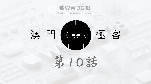 Macau Geeker 澳門極客 科技吹水大會 第10話