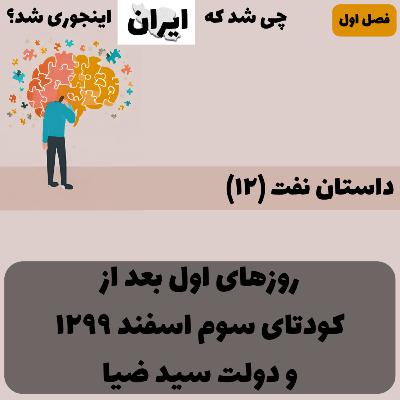 فصل ۱ - داستان نفت (۱۲): روزهای اول بعد از کودتای سوم اسفند ۱۲۹۹ و دولت سید ضیا