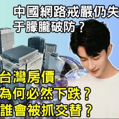 EP031【安迪觀點∣時勢解析】Andy看于朦朧悲劇與中國網路戒嚴|台灣房價為何必然下跌|哪些人將遭遇災難|哪些人會被抓交替|該如何因應與面對? EP031【安迪觀點∣時勢解析】Andy看于朦朧悲劇與中國網路戒嚴|台灣房價為何必然下跌|哪些人將遭遇災難|哪些人會被抓交替|該如何因應與面對?