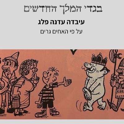 בגדי המלך החדשים- על פי האחים גרים