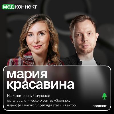 Мария Красавина — «Управление узкоспециализированной медицинской клиникой в современных реалиях», ЛюдиМедицины