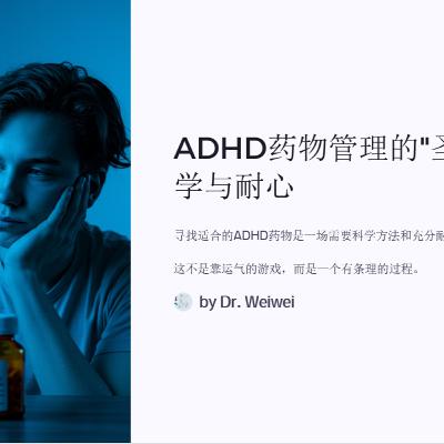 ADHD如何找到你自己的最佳剂量和药物类型