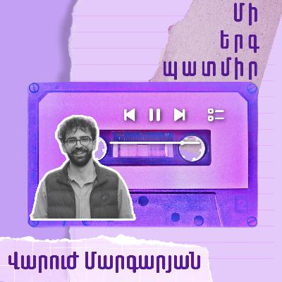 Մի երգ պատմիր․ Վարուժ Մարգարյան