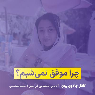 چرا موفق نمیشیم؟! چرا موفق نمیشیم؟!