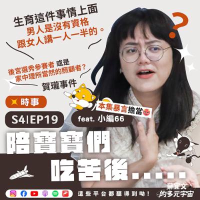 S4★EP19☆時事★陪寶寶們吃苦後.....