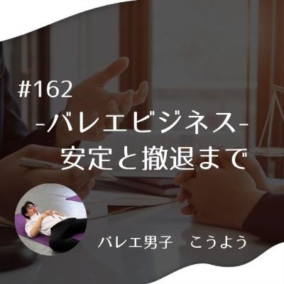 #162 -バレエビジネス- 安定と撤退まで #162 -バレエビジネス- 安定と撤退まで