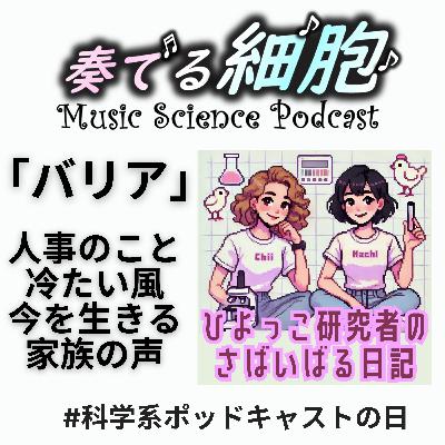 4‐13. 言ってはいけない冷たい風の中で今を生きる はちさんゲスト #科学系ポッドキャストの日「バリア」 「ひよっこ研究者のさばいばる日記」 #ひよけん #ままけん 4‐13. 言ってはいけない冷たい風の中で今を生きる はちさんゲスト #科学系ポッドキャストの日「バリア」 「ひよっこ研究者のさばいばる日記」 #ひよけん #ままけん