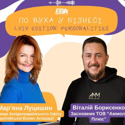 #27 По вуха у бізнесі. Наш гість Віталій Борисенко, засновник ТОВ «Аммоліт Плюс»
