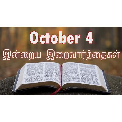 4 October 2025 Holy Mass Readings Tamil | Catholic | Daily Bible Reading Tamil | இன்றைய திருப்பலி வாசகங்கள் | Mass readings today | Today's Mass Readings Tamil | Daily bible verse in Tamil