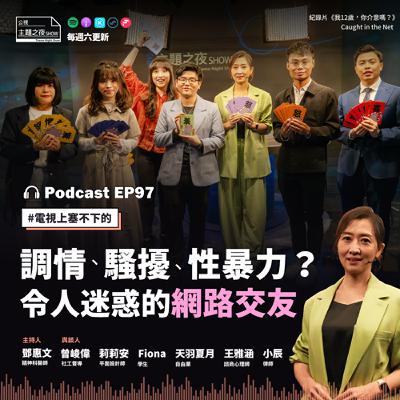 EP97. 調情、騷擾、性暴力？ 令人迷惑的網路交友｜鄧惠文X6位公民