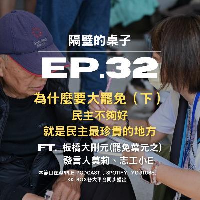 EP32. 為什麼要大罷免（下）民主不夠好，就是民主最珍貴的地方 ft.板橋大刪元 莫莉、小e
