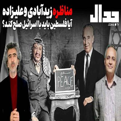 زیدآبادی و علیزاده : آیا فلسطین باید با اسرائیل صلح کند؟