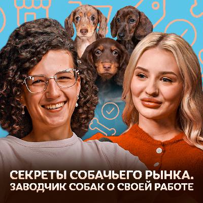 Секреты собачьего рынка. Заводчик собак о своей работе / Догси Подкаст #6