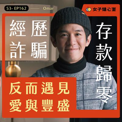 EP162- 經歷詐騙，存款歸零，反而遇見愛與豐盛！從職場迷惘走進靈氣療癒之路，用信念與行動，把日常過成光的場域 / Omar