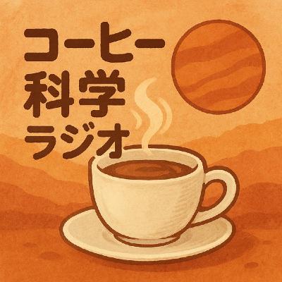 コーヒーの抽出とは何か？後編　#3