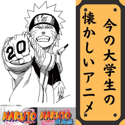 世界的人気アニメ「NARUTO」の魅力をだべります！