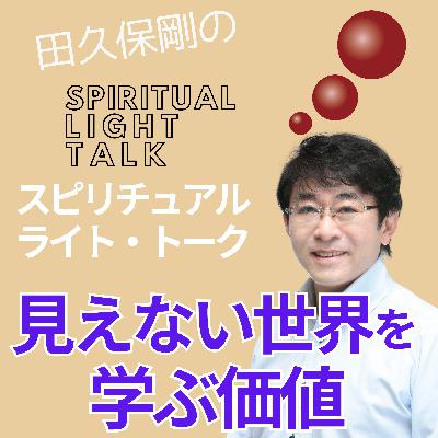 見えない世界を学ぶ価値｜霊的真理の真の成果 #125