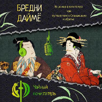 [Бредни Даймё #1] Из ронина в почитателя или путешествие в Скандинавию и обратно