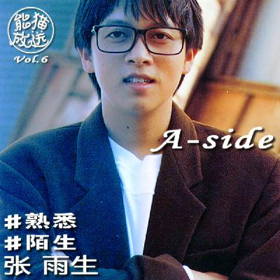 Vol.6 #熟悉#陌生 张雨生A-side | 雨生热衷制造缝合怪?不不不,别误会 Vol.6 #熟悉#陌生 张雨生A-side | 雨生热衷制造缝合怪?不不不,别误会