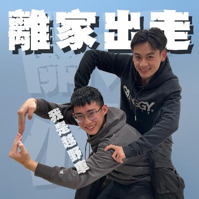 人生關鍵字EP64|離家出走|九歲就練車、上節目拼到壓力有多大!狼爸的威壓真的只穿著內褲都想衝出家門!Feat.紹綸 人生關鍵字EP64|離家出走|九歲就練車、上節目拼到壓力有多大!狼爸的威壓真的只穿著內褲都想衝出家門!Feat.紹綸