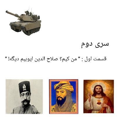 قسمت اول : "من کیم؟ صلاح الدین ایوبیم دیگه "