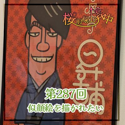 桜前線上昇中287回:似顔絵を描かれたい 桜前線上昇中287回:似顔絵を描かれたい