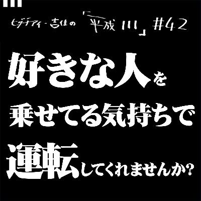 #42【36歳4か月③】 好きな人を乗せてる気持ちで運転してくれませんか？