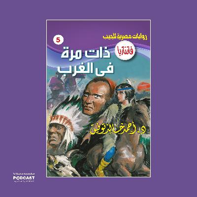 ذات مرة في الغرب