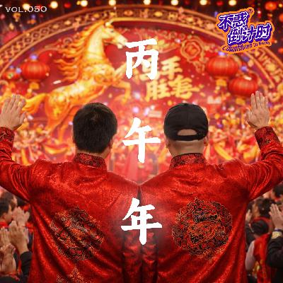 Vol.050 春节是节还是劫，为什么很多人过完春节更累了？