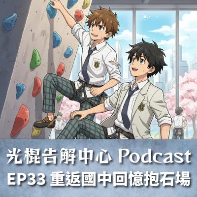 EP33 重返國中回憶抱石場