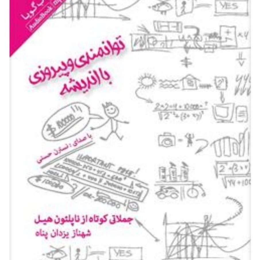 9 جملات کوتاه ناپلئون هیل