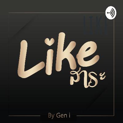 EP66 : สร้างประสบการณ์การบริการที่น่าประทับใจแบบสตาร์บัค