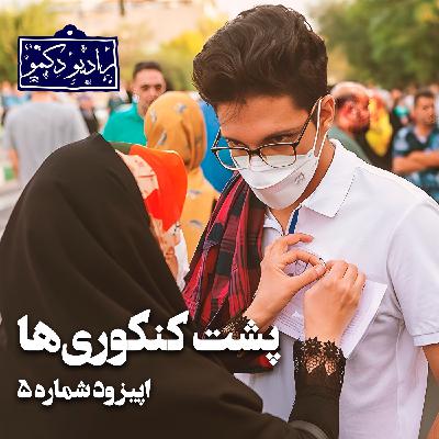 پشت کنکوری‌ها