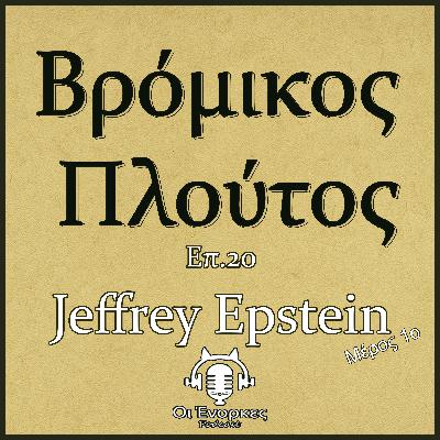 Επ.20 Jeffrey Epstein (Μερος 1ο)