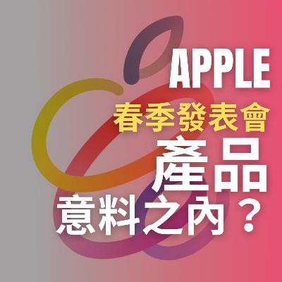 Apple 春季發表會、推出意料之內的新產品？ | 科技係敢講 EP029 | 香港 | 廣東話