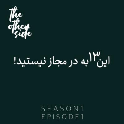 EPISODE 1 - In 13 Bedar Mojaz Nistid !
