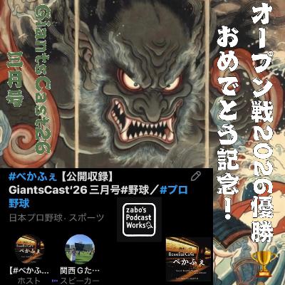 2026.03.25　【GiantsCast'26 三月号】　ノー編&amp;フル尺