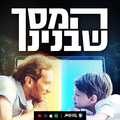 פרק 45- העוקץ המרוקאי | עם אורנה היילינגר