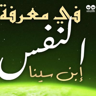 رسالة في معرفة النفس الناطقة وأحوالها - ابن سينا رسالة في معرفة النفس الناطقة وأحوالها - ابن سينا