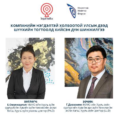 S2EP18. Г.Давааням - Компанийн нэгдэлтэй холбоотой Улсын дээд шүүхийн тогтоолд хийсэн дүн шинжилгээ