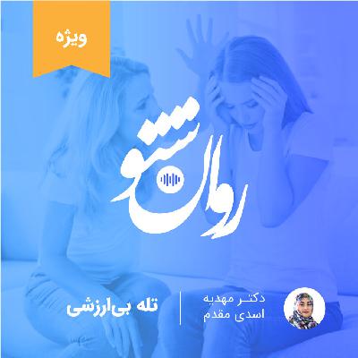 تله ی بی ارزشی تله ی بی ارزشی