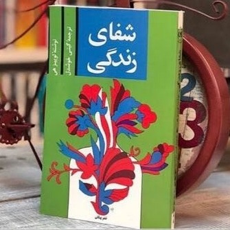 کتاب شفای زندگی 10