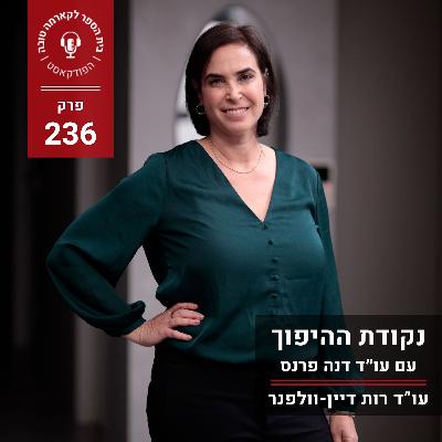 נקודת ההיפוך - עו״ד דנה פרנס
