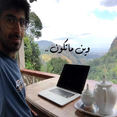 6- وين ماتكون مع نبيل سليمان