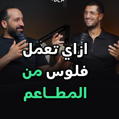 ازاي تعمل فلوس من المطاعم
