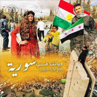 بعد عقود القمع.. النوروز يجمع الأكراد والعرب في ساحات دمشق