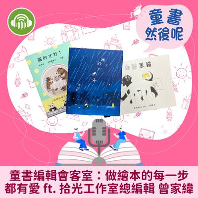 EP82｜童書編輯會客室：做繪本的每一步都有愛 ft. 拾光工作室總編輯 曾家緯