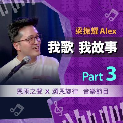 我歌我故事 - 梁振耀 (Alex) Part 3 (人生不同階段 | 男人四十 | 還有力氣追夢) 我歌我故事 - 梁振耀 (Alex) Part 3 (人生不同階段 | 男人四十 | 還有力氣追夢)