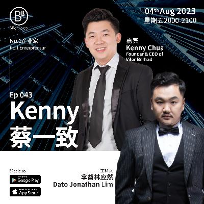 EP41 Kenny Chua（蔡一致）