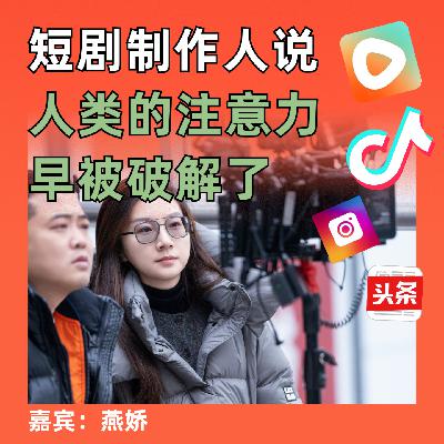 短剧制作人说，人类的注意力早被破解了